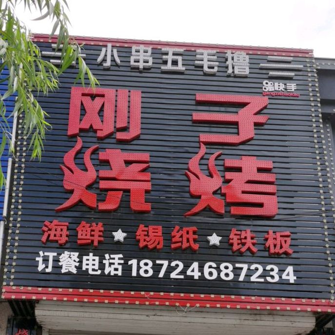 刚子烧烤(景苑山水店)