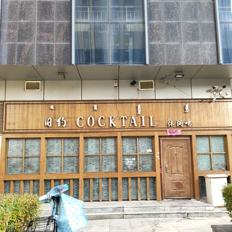 旧约cockta绿酒店吧