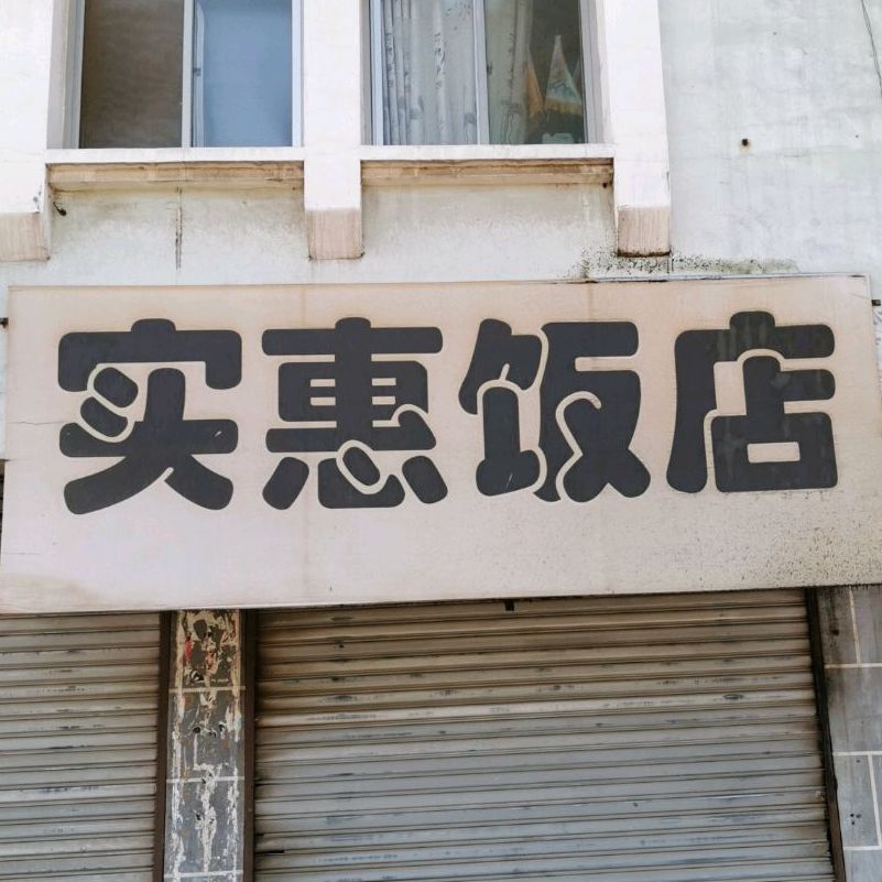 实惠饭店