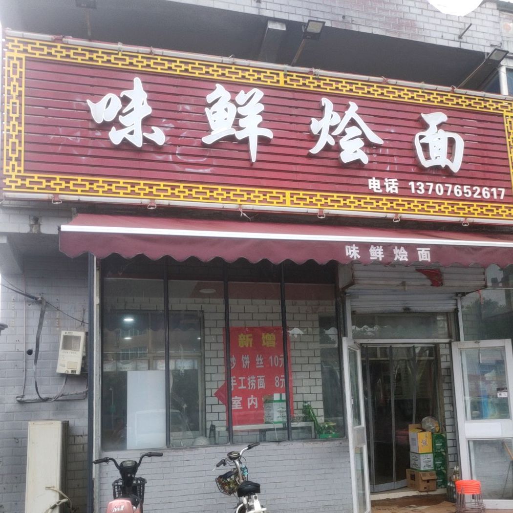 味鲜烩面