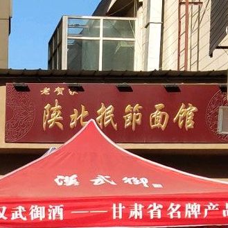 老贺家陕北抿节面馆