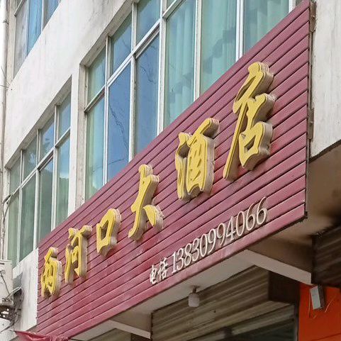 两河口大酒店