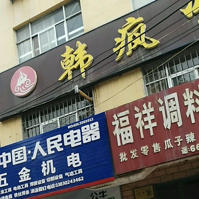 韩疯味自助火锅甜品寿司(长安大道店)