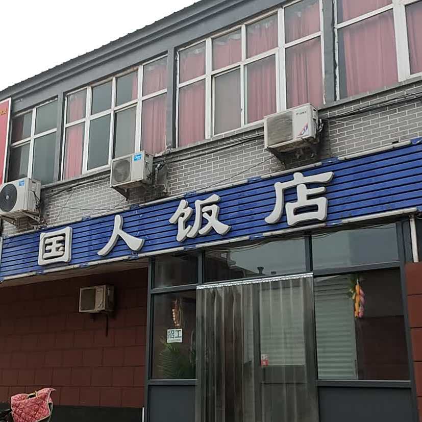 国人饭店(大名县农机局西)