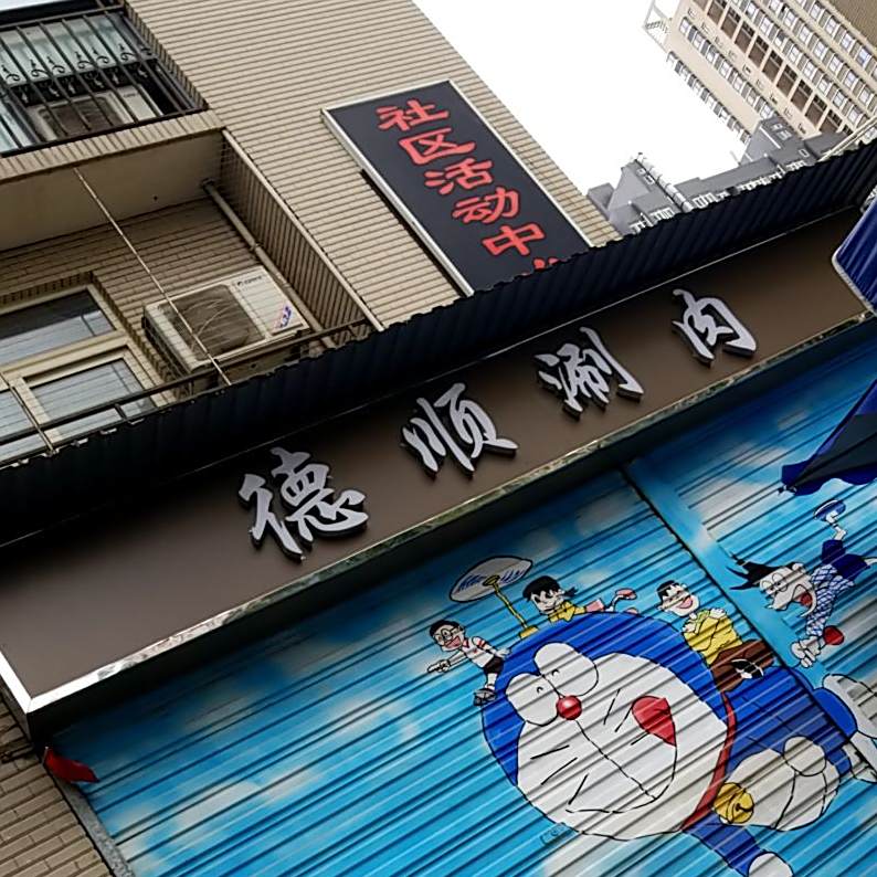 京德顺涮肉