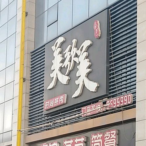 美歌美(恒源大厦店)