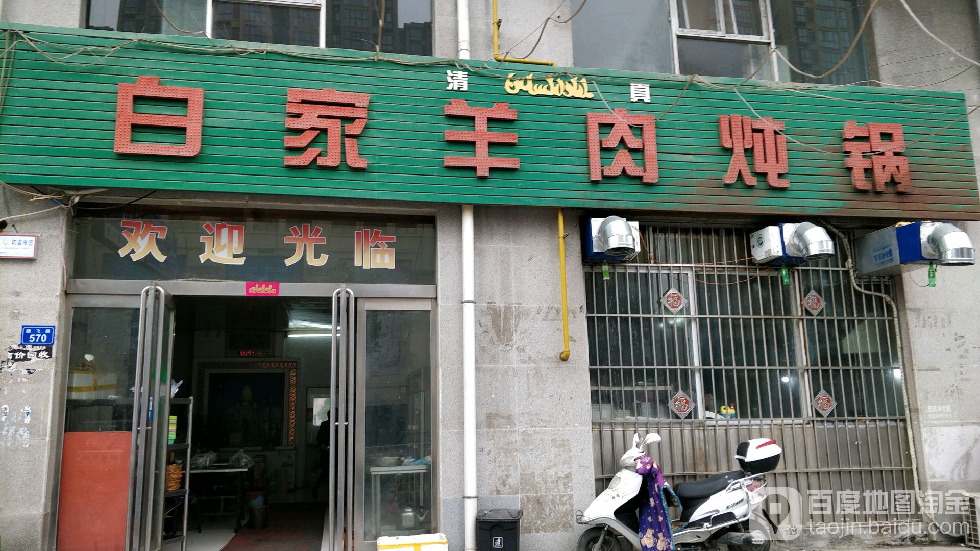 清真羊肉炖锅(鑫地·美景天城店)