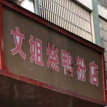 文姐邵阳粉店