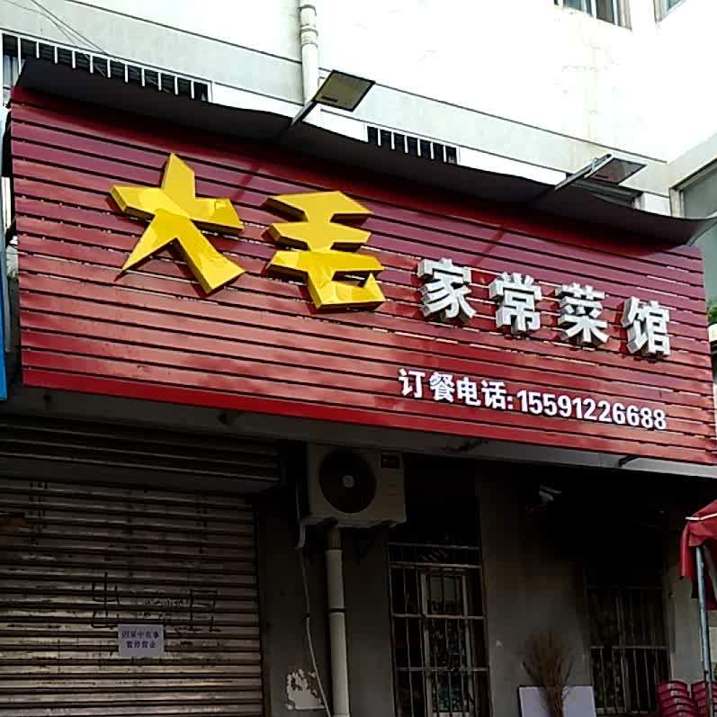 大毛家常菜馆
