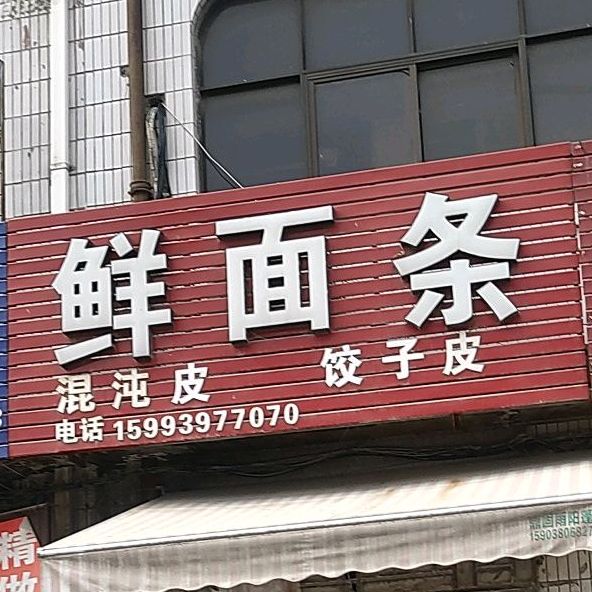 正宗四川仙面条(人民东路店)