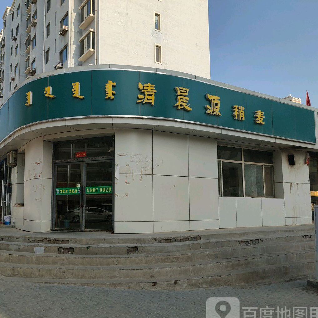清晨源稍麦(西阁外店)