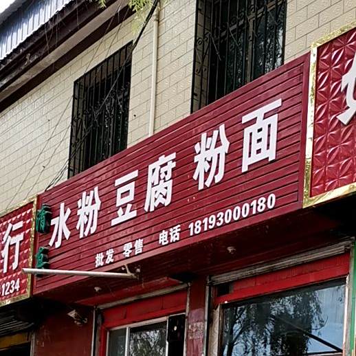 水粉豆脑