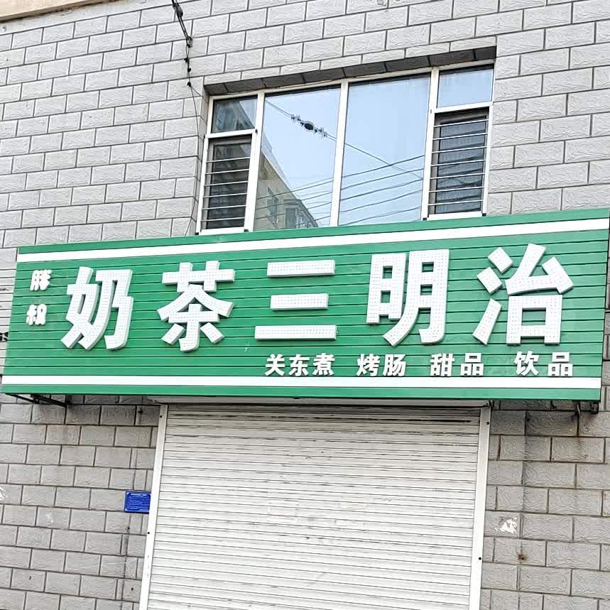 胖叔奶茶三明治(博文花园3期店)