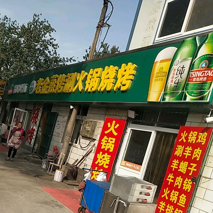 老金蒸烤涮火锅烧烤
