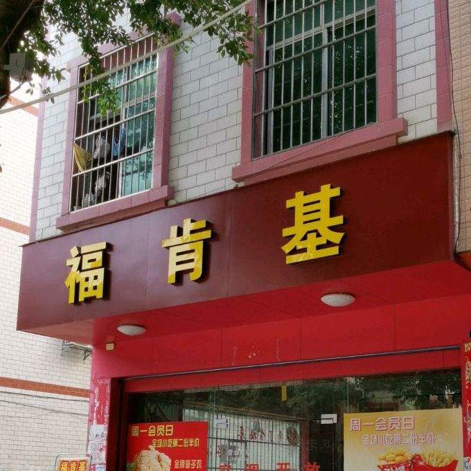 福肯基(河南路店)