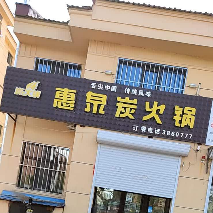 惠泉碳火锅