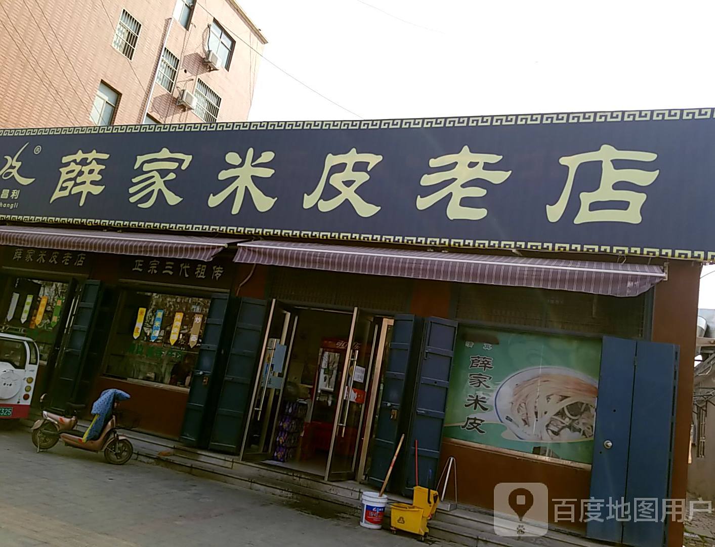清真薛家米皮老店(建新路店)