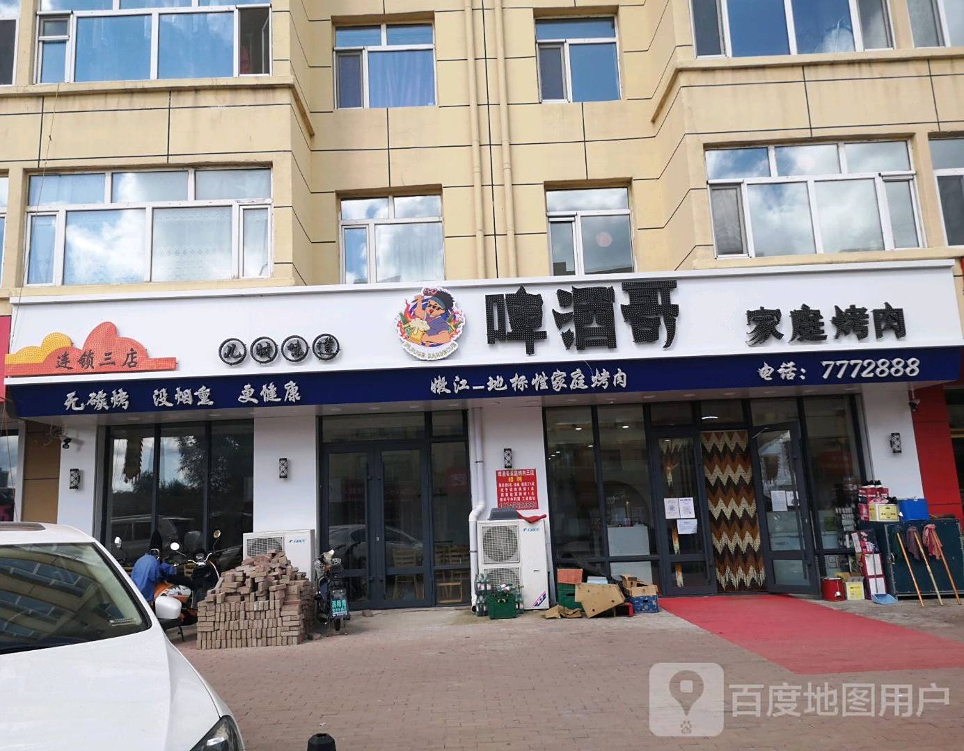 啤酒哥家庭烤肉