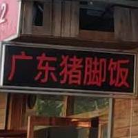 广东潮汕猪脚饭(新黄路店)