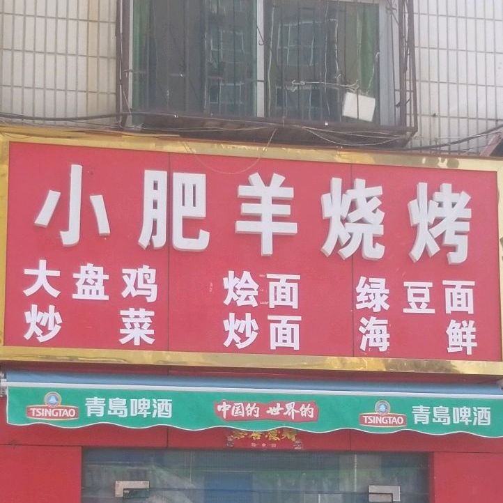 小肥牛火锅(卧龙路店)