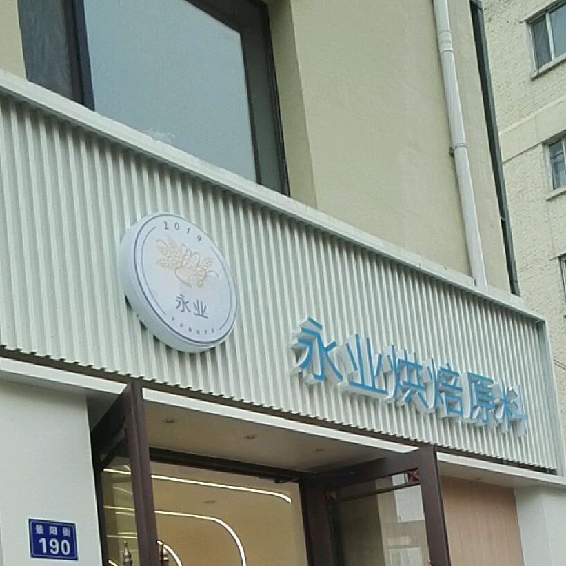 永业烘焙原料