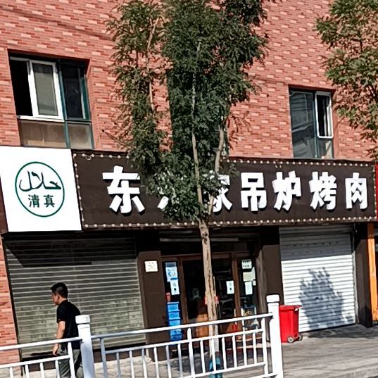 东东家吊炉烤肉