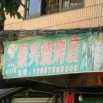 聚兴烧烤店