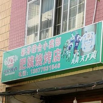 肥姨烧烤店