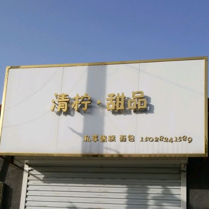 清柠甜品