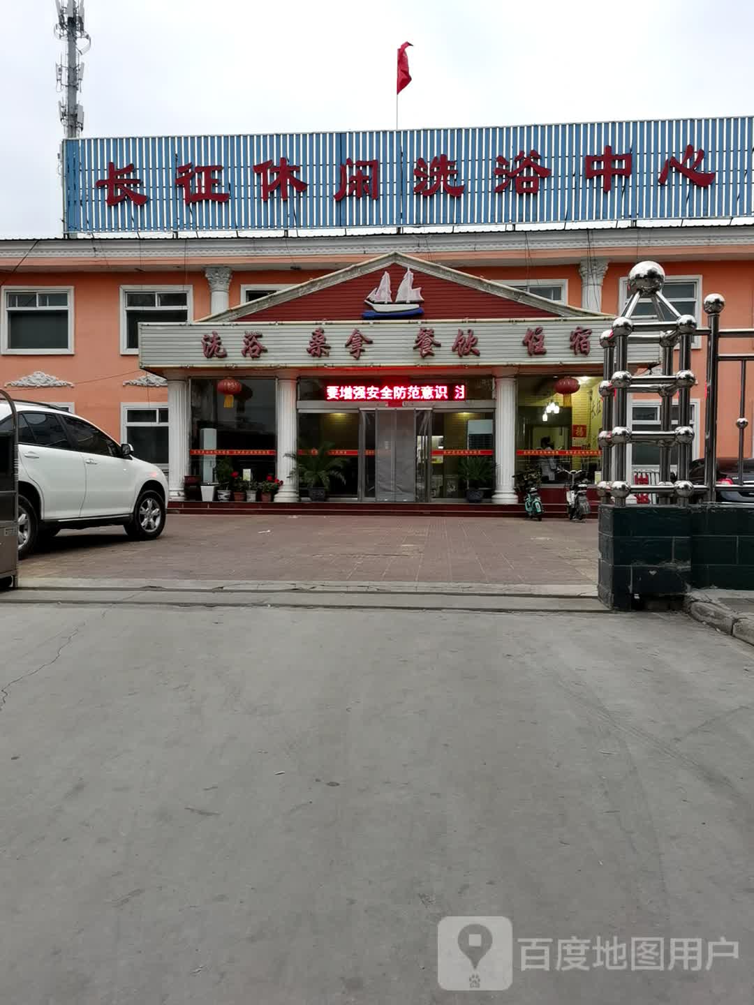 长征休闲洗浴中心