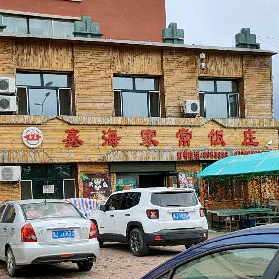 鑫海家常饭庄(兴山现代城店)
