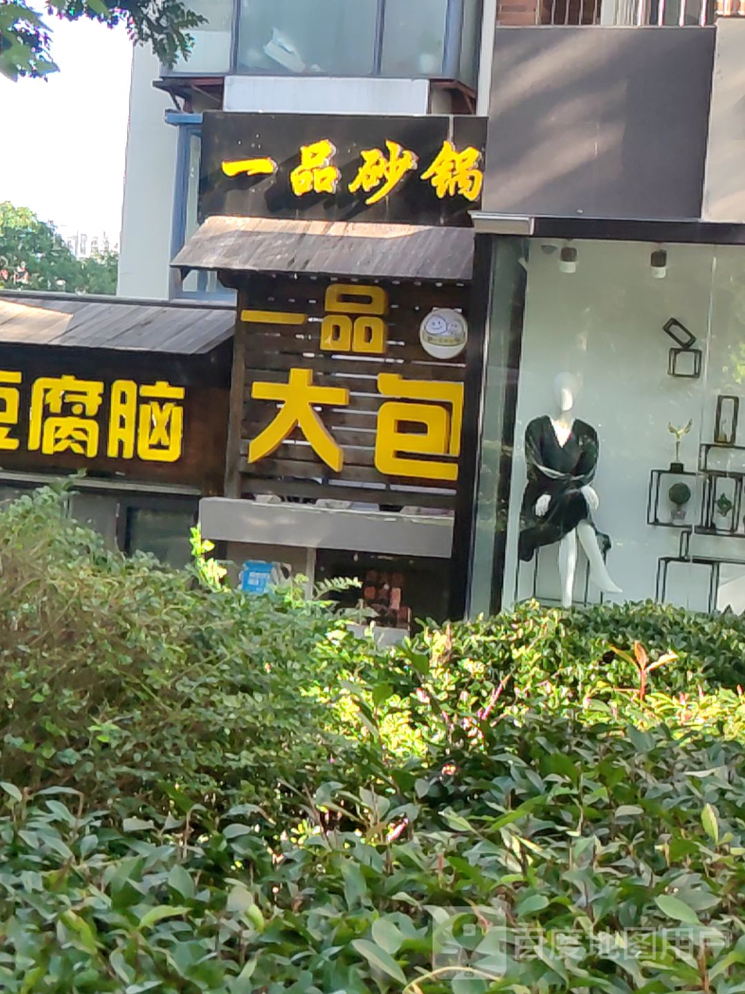 一品砂锅(合肥路店)
