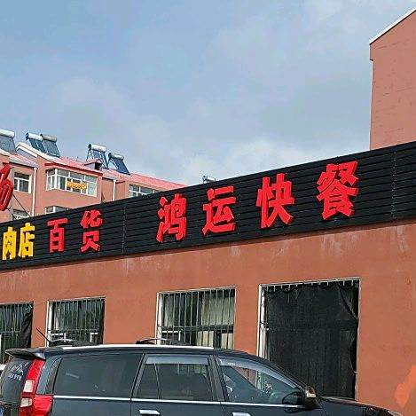 鸿运快餐(西晓街店)