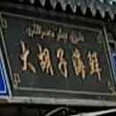 大老胡子海鲜