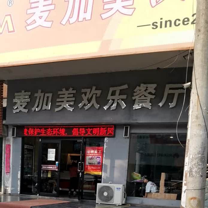 麦加美汉堡(大营店)