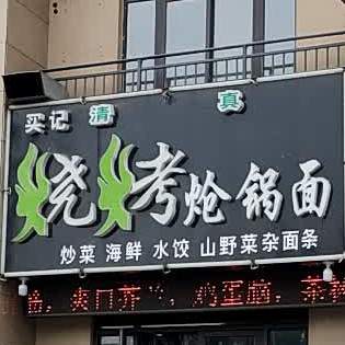 买记烧烤炝锅烩面(观澜国际店)