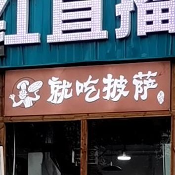 就吃比萨