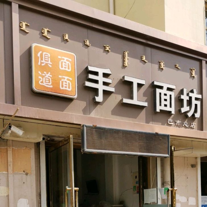 面面俱到手工面坊(巴市总店)