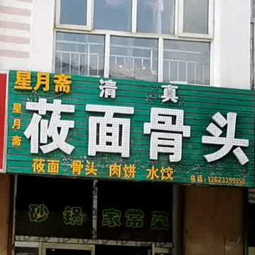 星月斋莜面骨头(师范西路店)