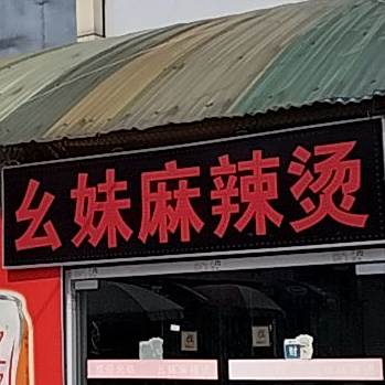 要得麻辣烫(济泺路店)