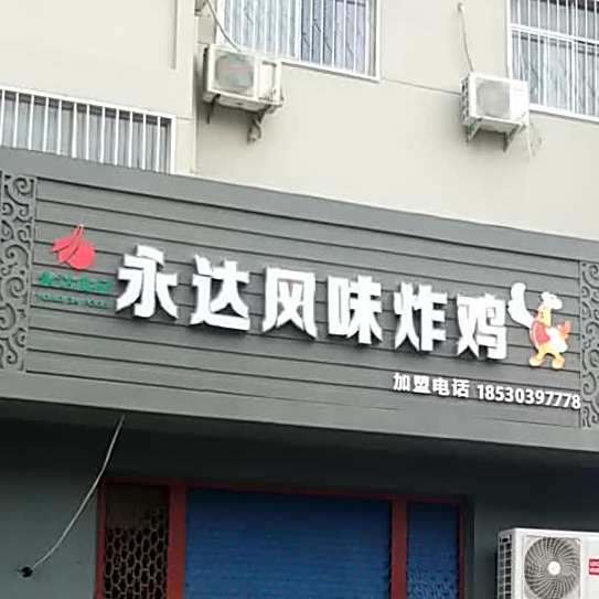 永达风味炸鸡