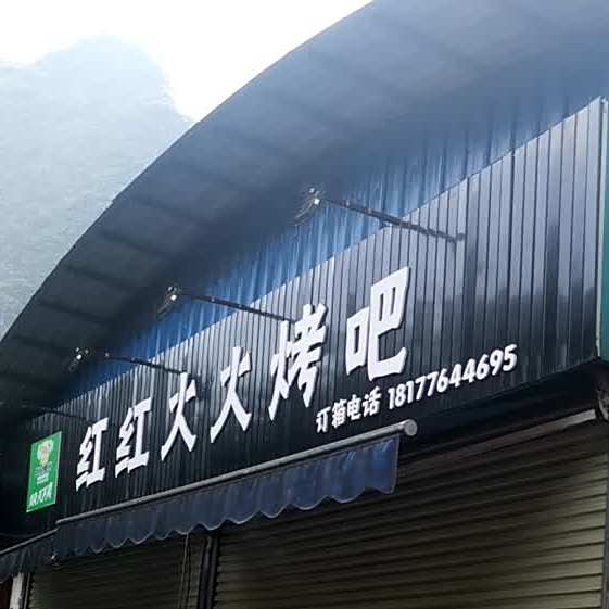 红红大大烤吧