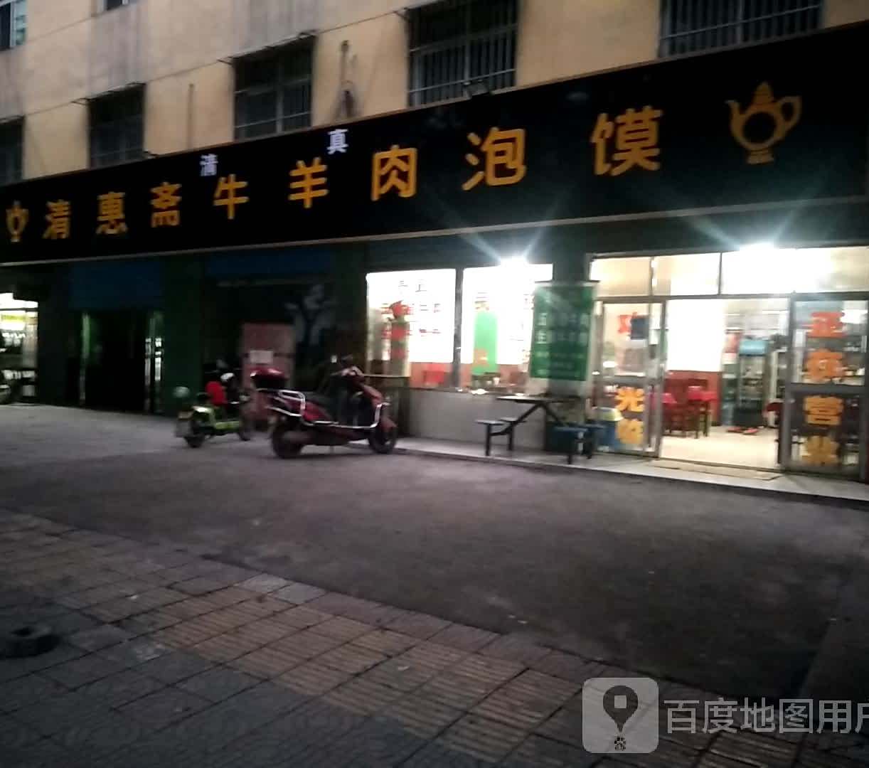 清惠斋牛羊肉泡馍