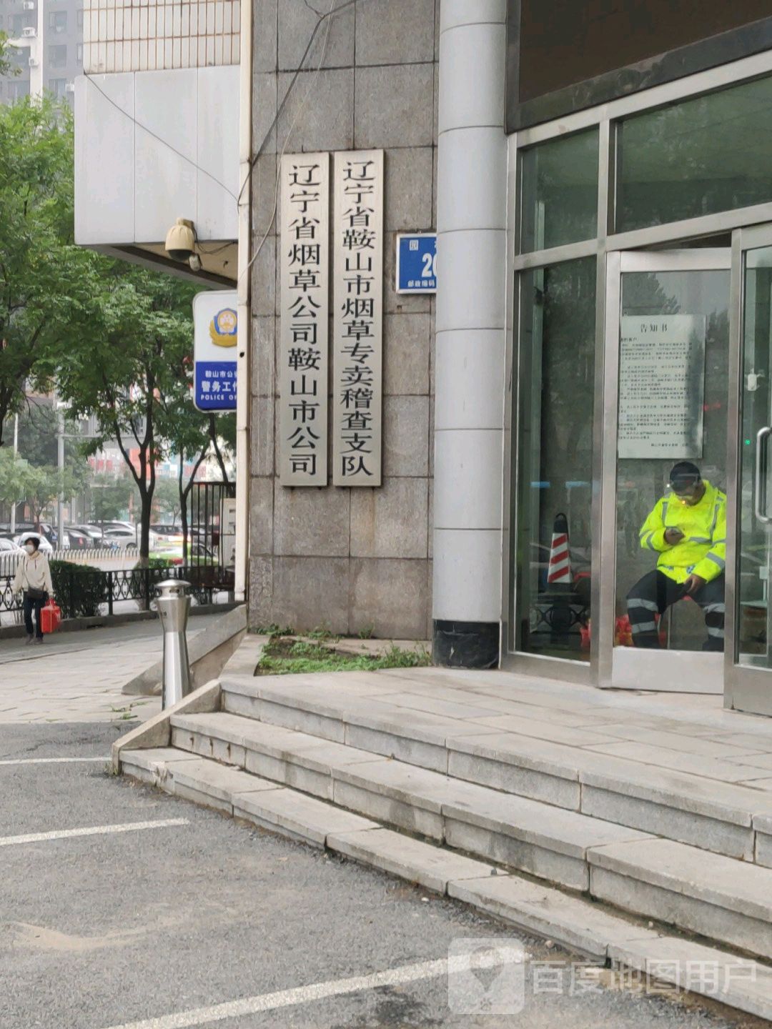 辽宁省鞍山市烟草专卖稽查支队