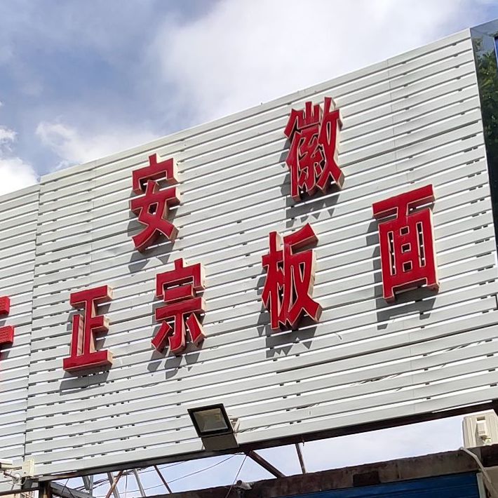 安徽板面(先锋路店)