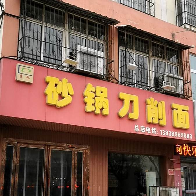 曹记砂锅刀削面(两相西路店)