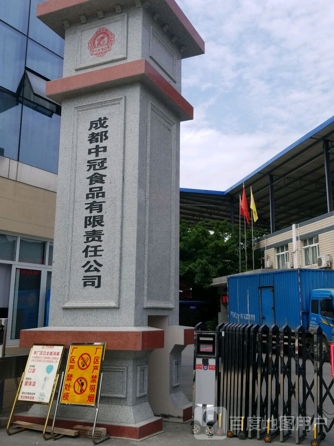 成都中冠食品有限责任公司
