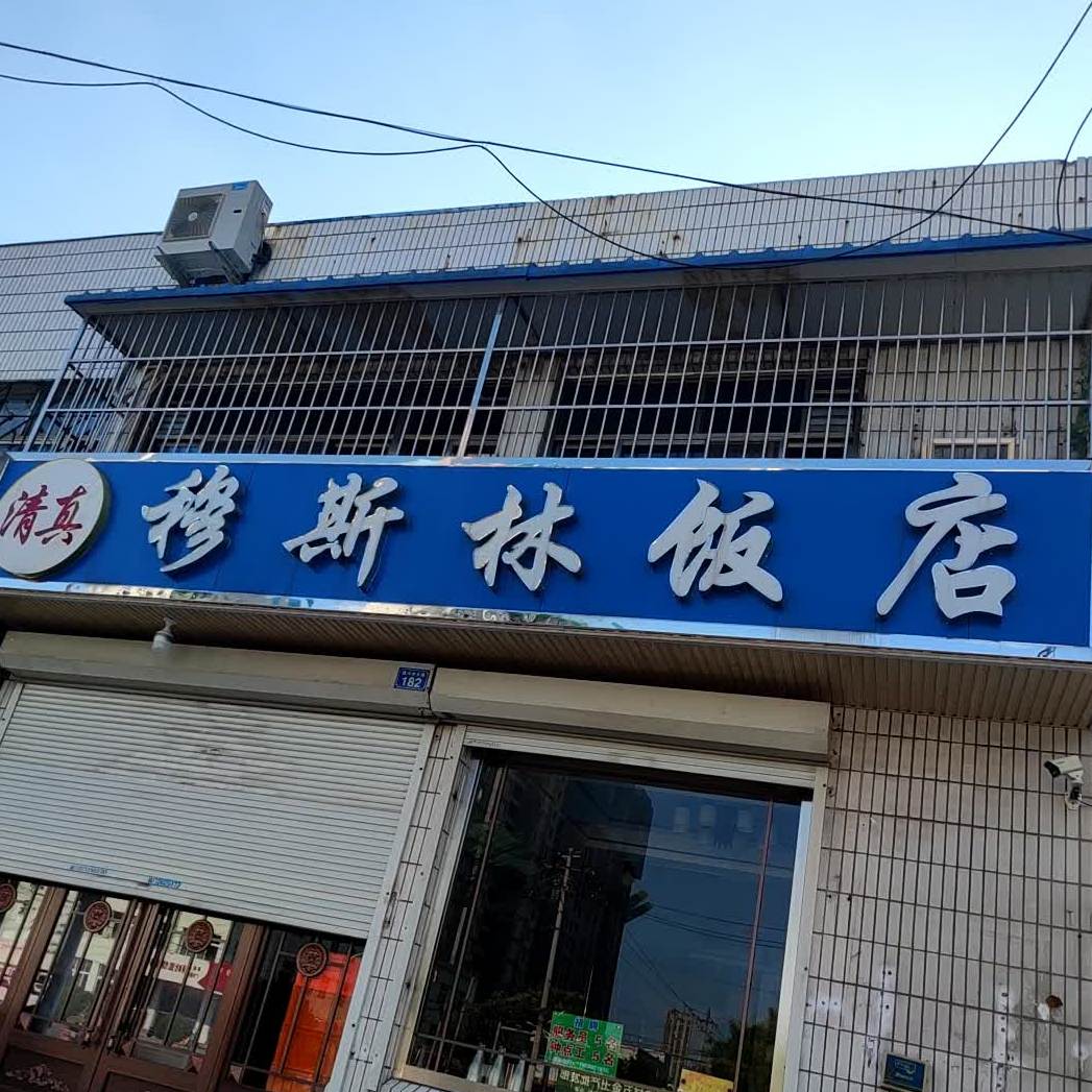 清真穆斯林酒店(德兴店)