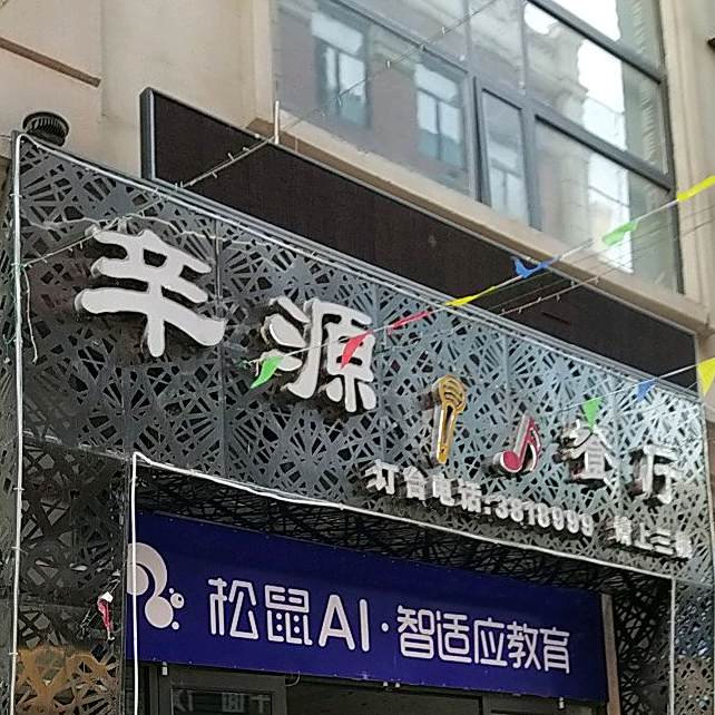 辛源音乐餐厅