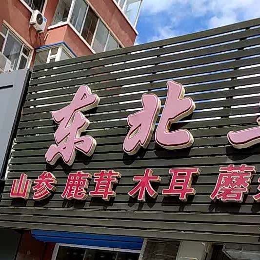 东北三宝经销`处(长庆南街店)